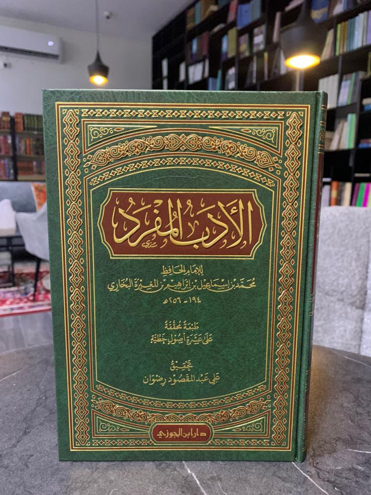 الأدب المفرد