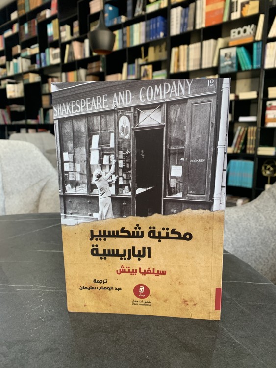مكتبة شكسبير الباريسية ت: سيلفيا بيتش