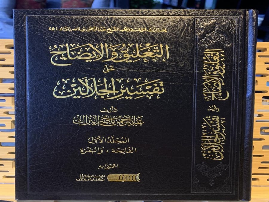 التعليق و الإيضاح على تفسير الجلالين م ١ ت: البراك