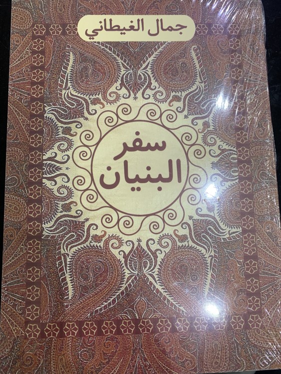 سفر البنيان