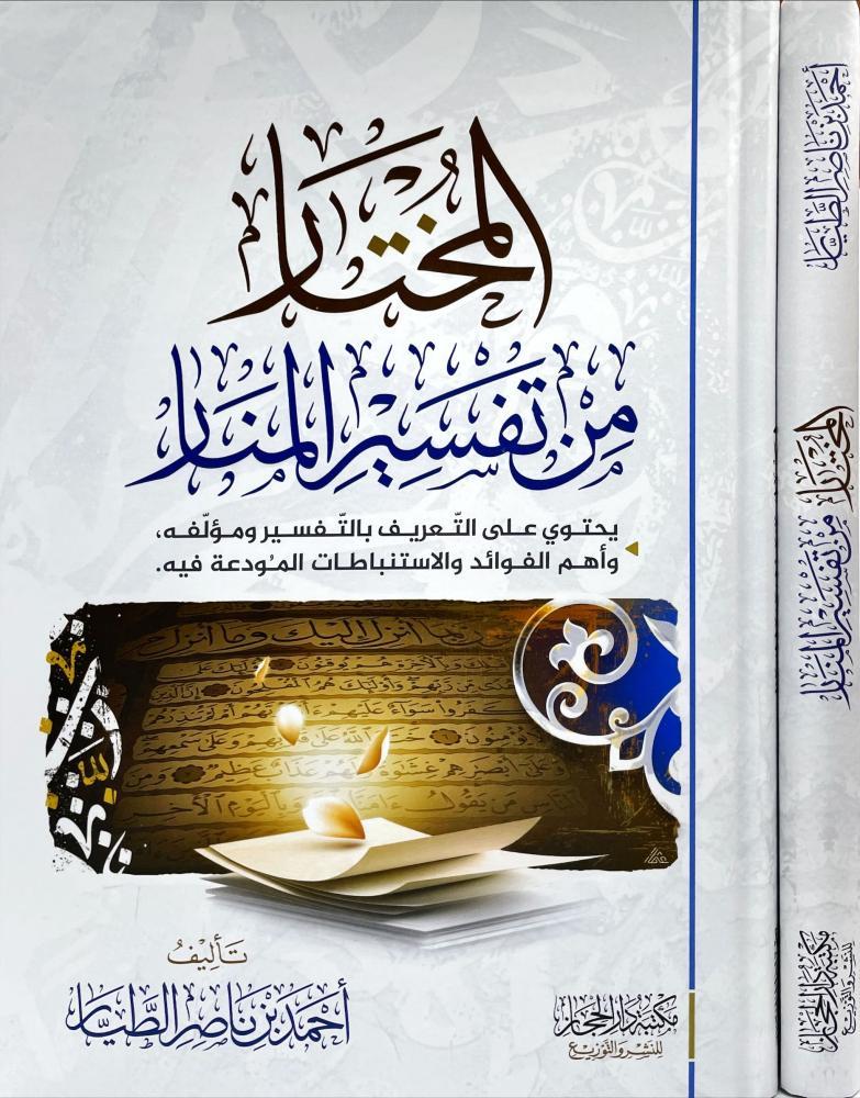 المختار من تفسير المنار