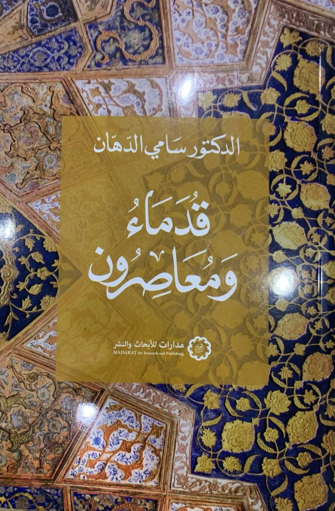 قدماء ومعاصرون / سامي الدهان