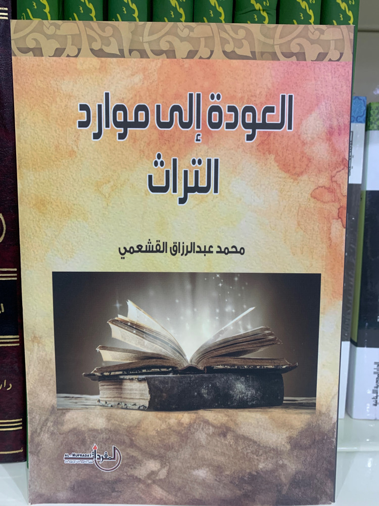 العودة إلى موارد التراث