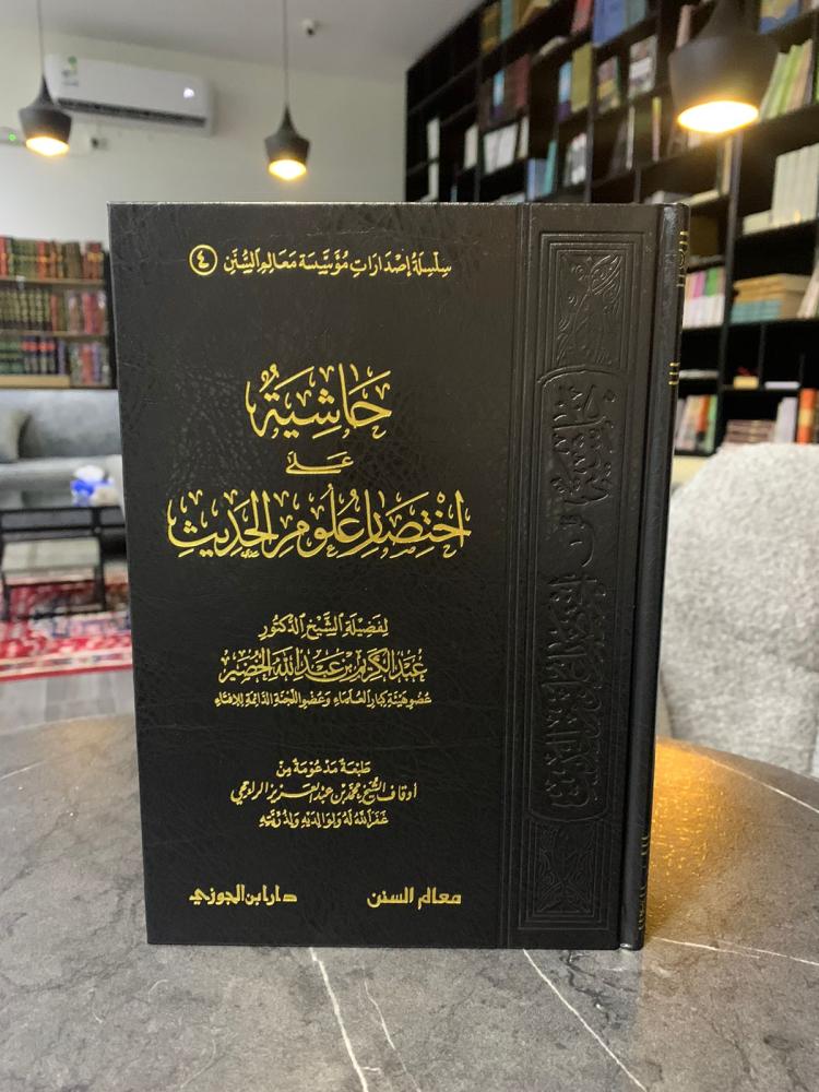 حاشية على اختصار علوم الحديث