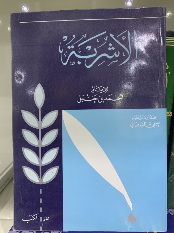 الأشربة للإمام أحمد