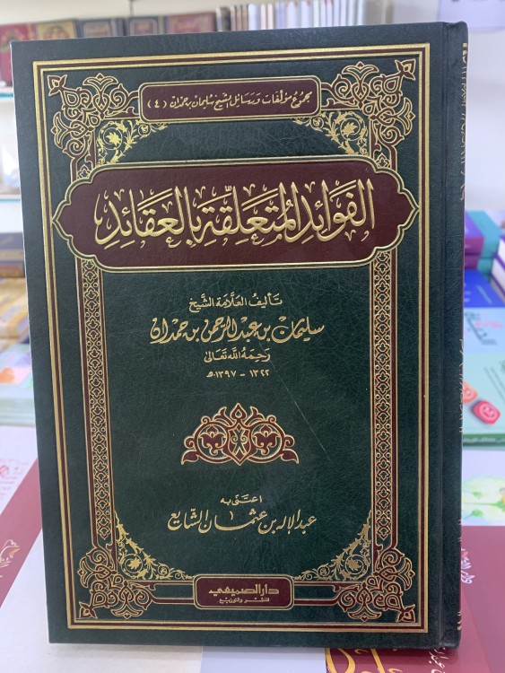 الفوائد المتعلقة بالعقائد ل سليمان بن حمدان