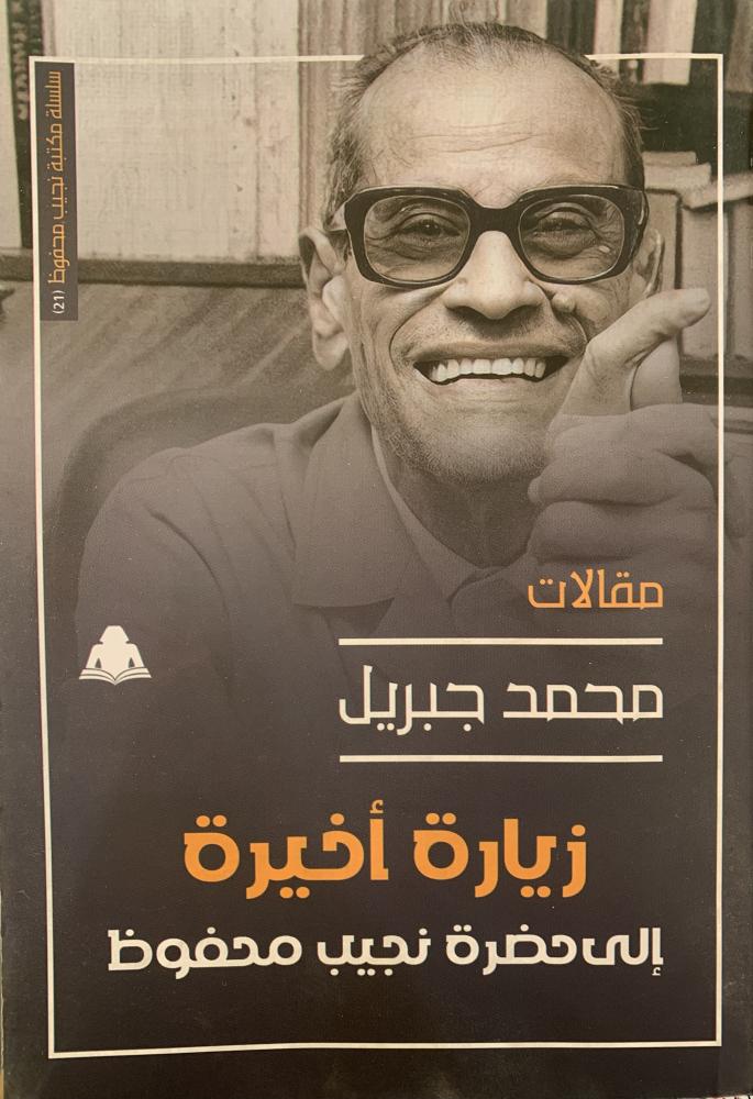 زيارة أخيرة إلى حضرة نجيب محفوظ