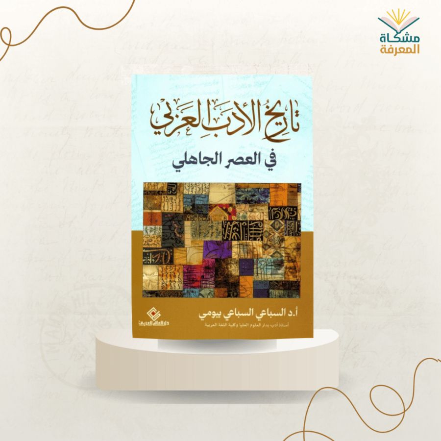 تاريخ الأدب العربي في العصر الجاهلي /ت : السباعي بيومي