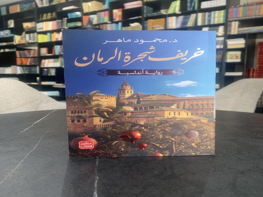 خريف شجرة الرمان
