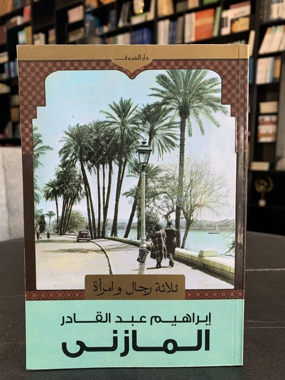 ثلاثة رجال وامرأة للمازني