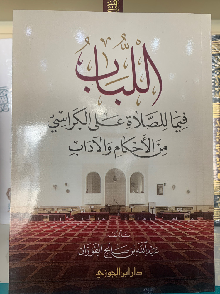 اللباب فيما للصلاة على الكراسي من الاحكام والاداب