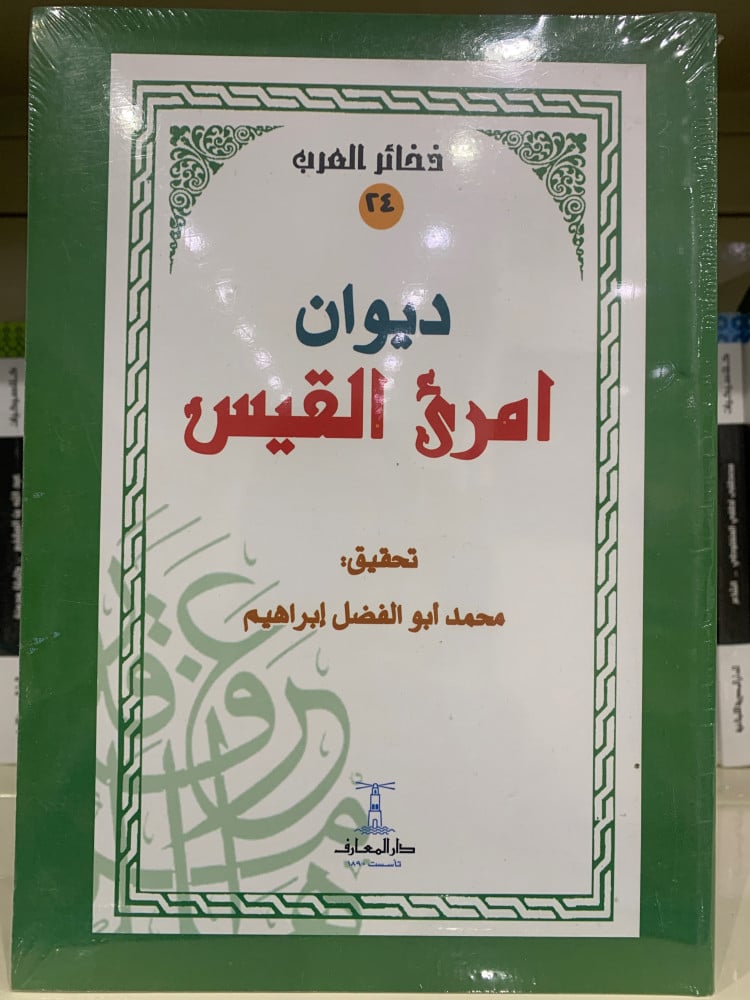 ديوان امرئ القيس