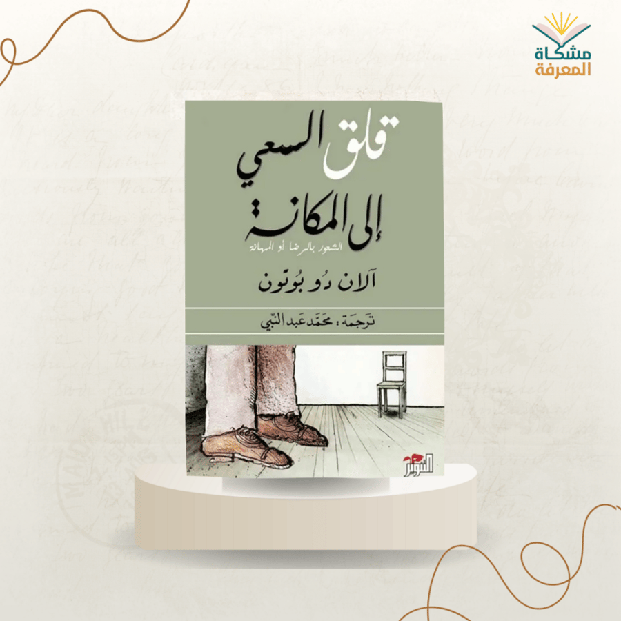قلق السعي إلى المكانة/ آلان دو بوتون