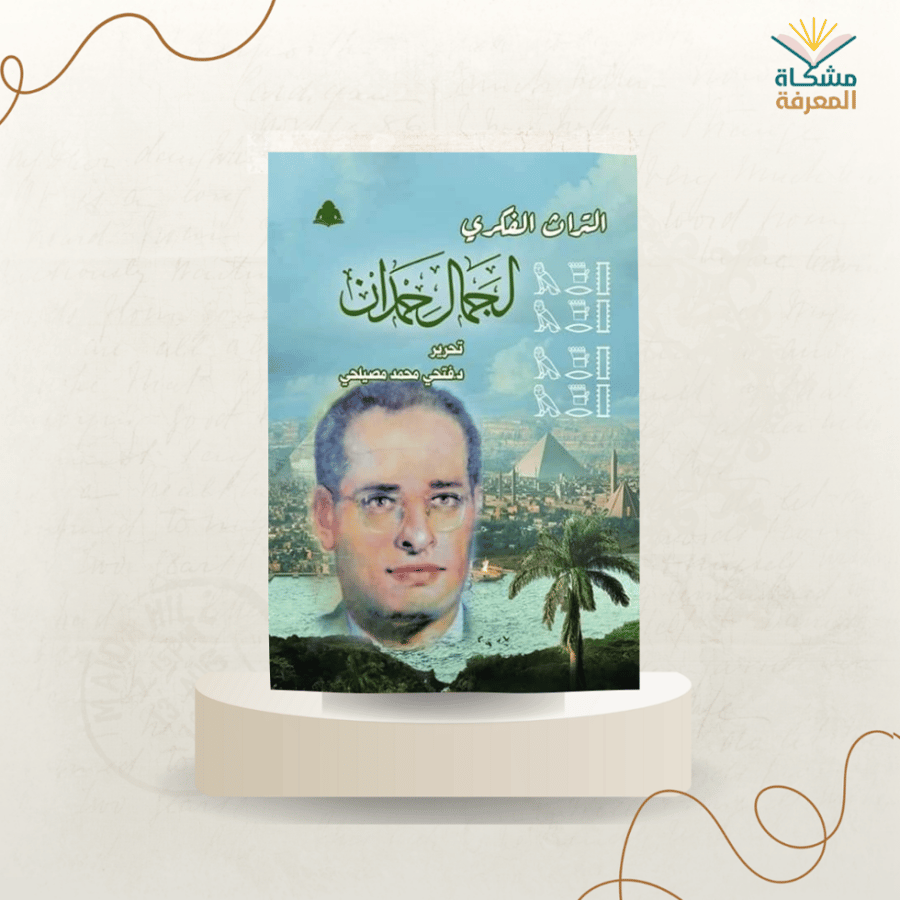 التراث الفكري لجمال حمدان
