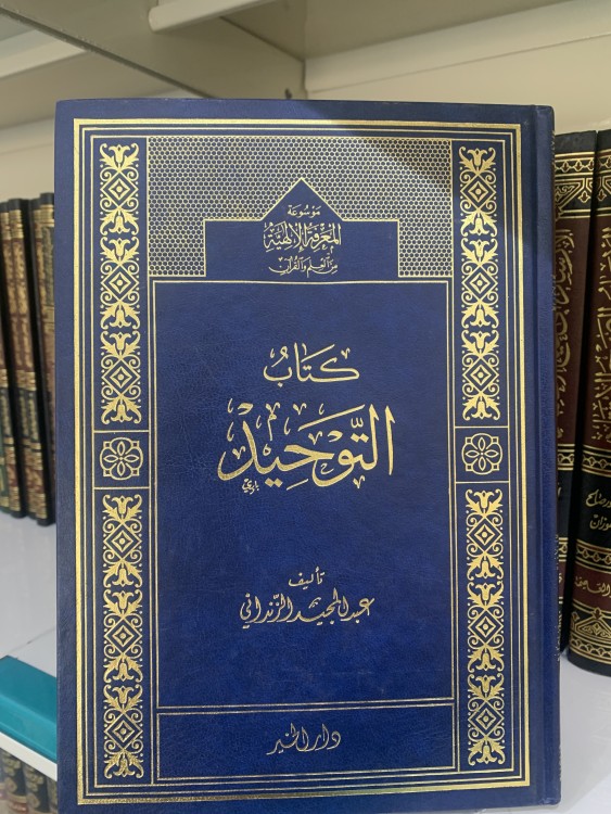 كتاب التوحيد للزنداني
