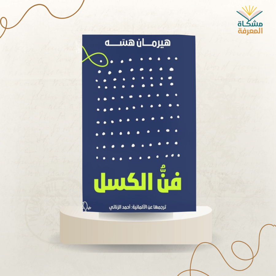 فن الكسل/هيرمان هسه