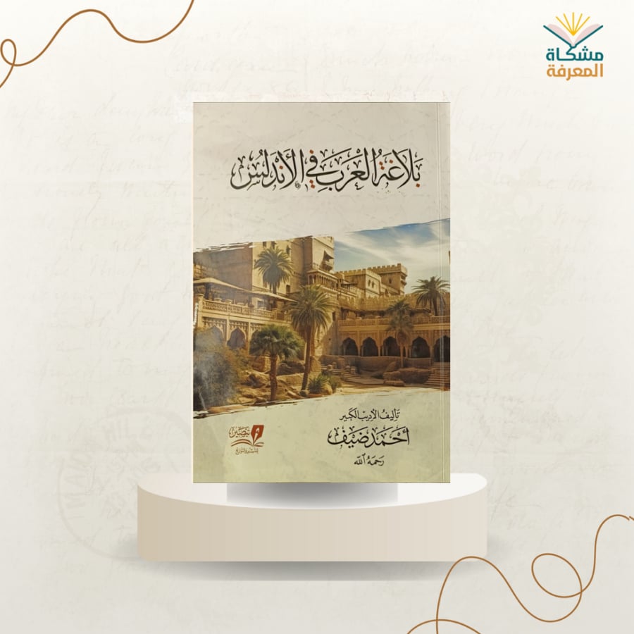 بلاغة العرب في الأندلس