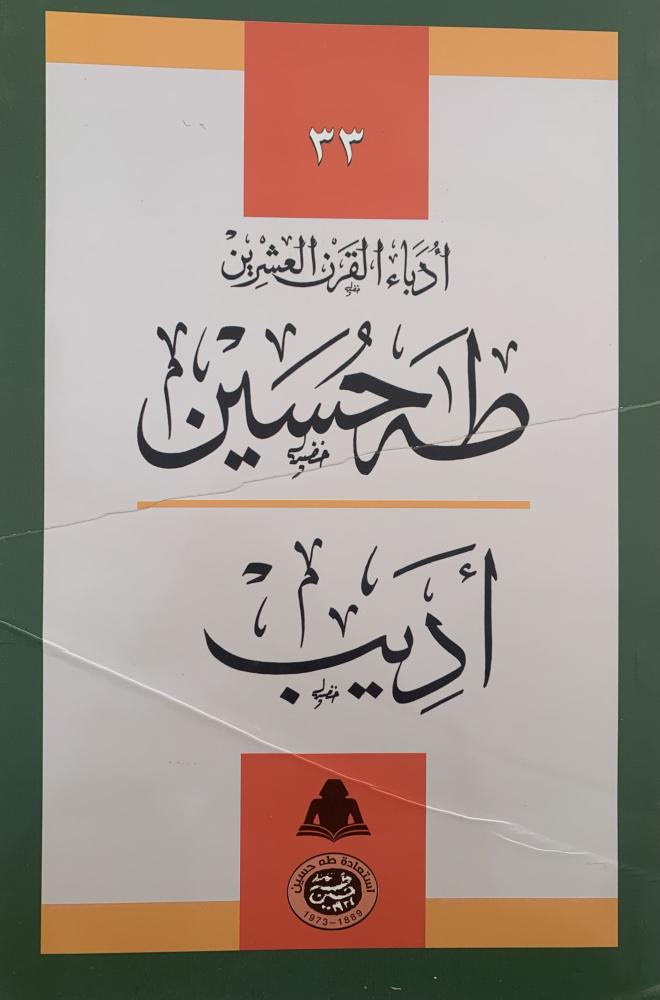 أدباء القرن العشرين - طه حسين أديب