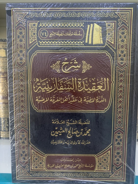 شرح العقيدة السفارينية ت: محمد العثيمين