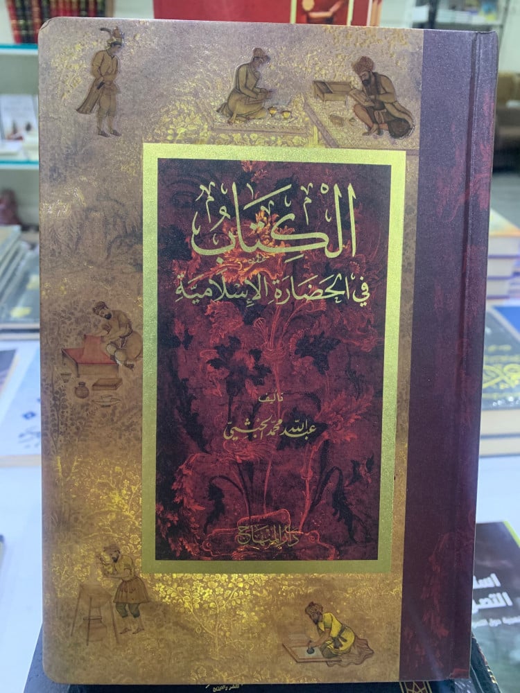 الكتاب في الحضارة الإسلامية