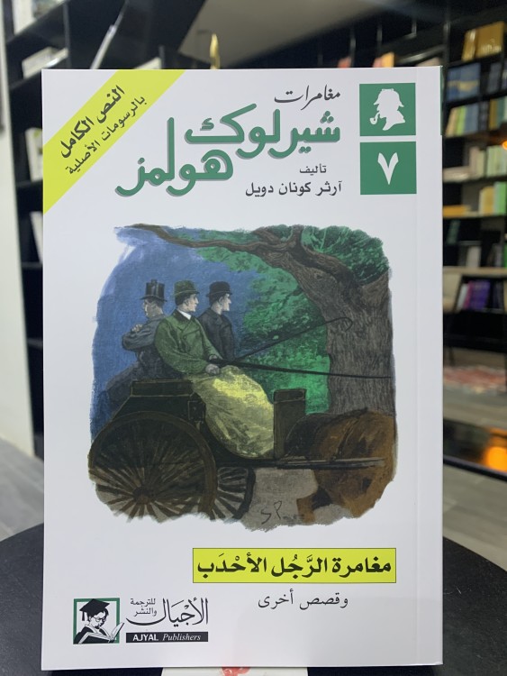 مغامرة الرجل الأحدب