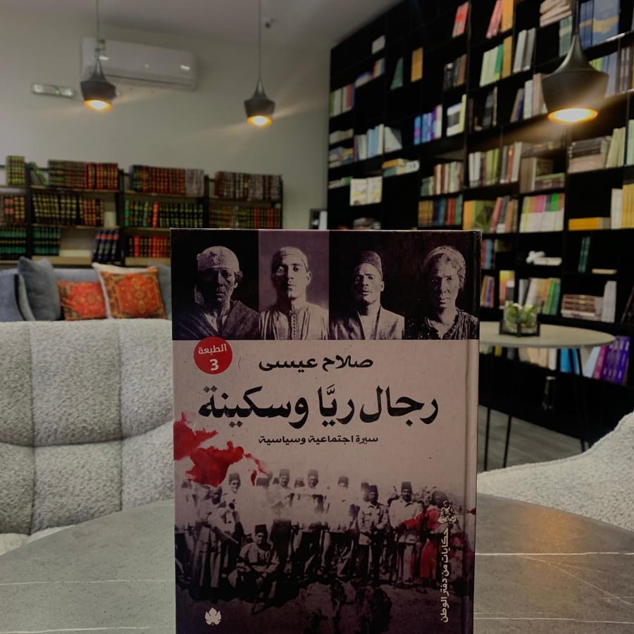 رجال ريا وسكينة - صلاح عيسى