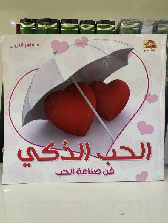 الحب الذكي في صناعة الحب