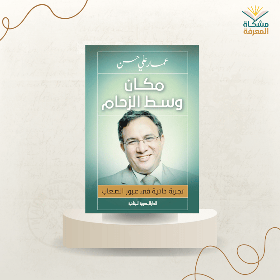 مكان وسط الزحام