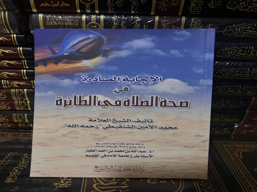 الإجابة الصادرة في صحة الصلاة في الطائرة