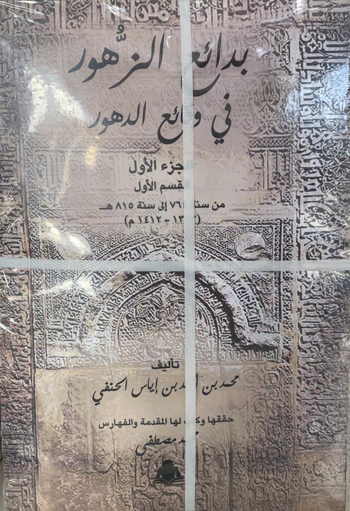 بدائع الزهور في وقائع الأمور