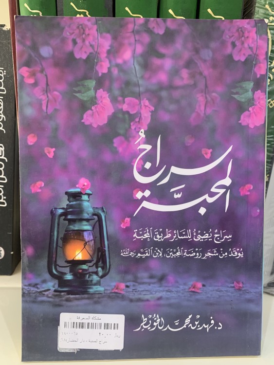 سراج المحبة