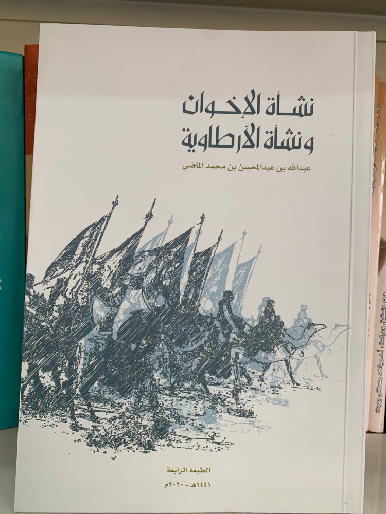 نشأة الإخوان ونشأة الأرطاوية