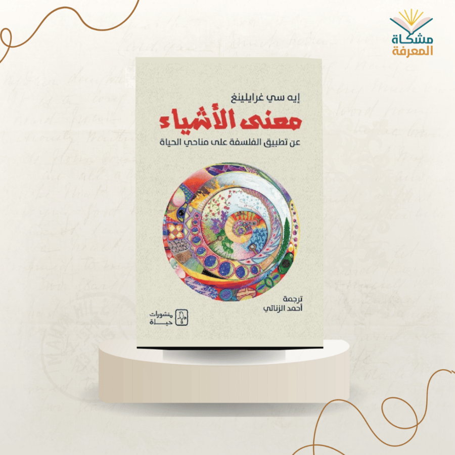 معنى الأشياء / ايه سي غرايلينغ