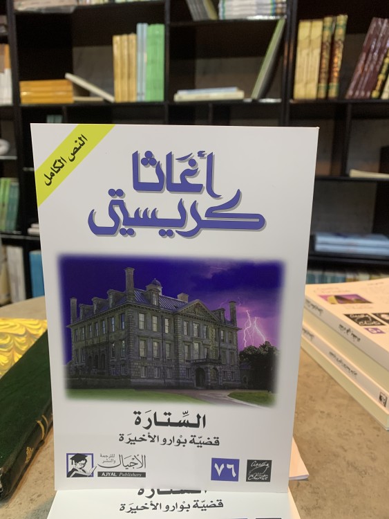 الستارة قضية بوارو الأخيرة - أغاثا كريستي