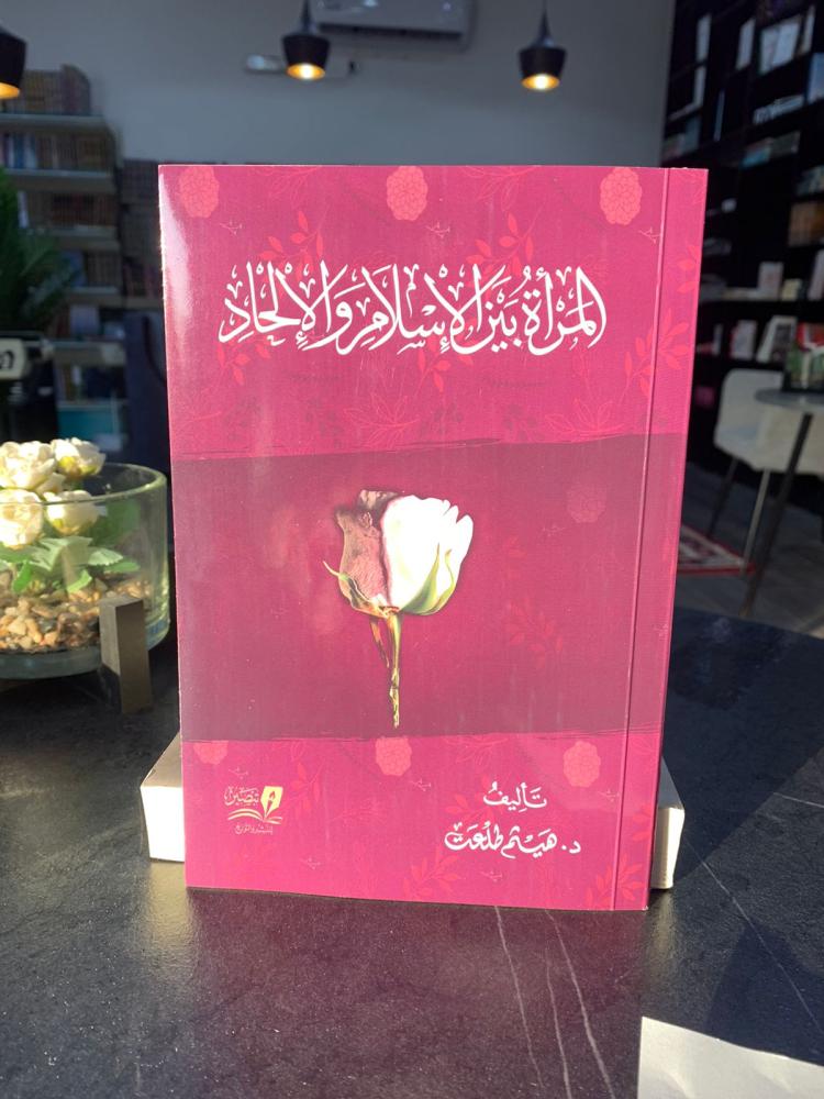 المرأة بين الإسلام والإلحاد