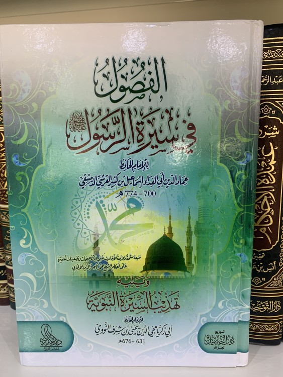 الفصول في سيرة الرسول لابن كثير