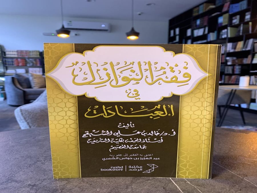فقه النوازل في العبادات / خالد المشيقح