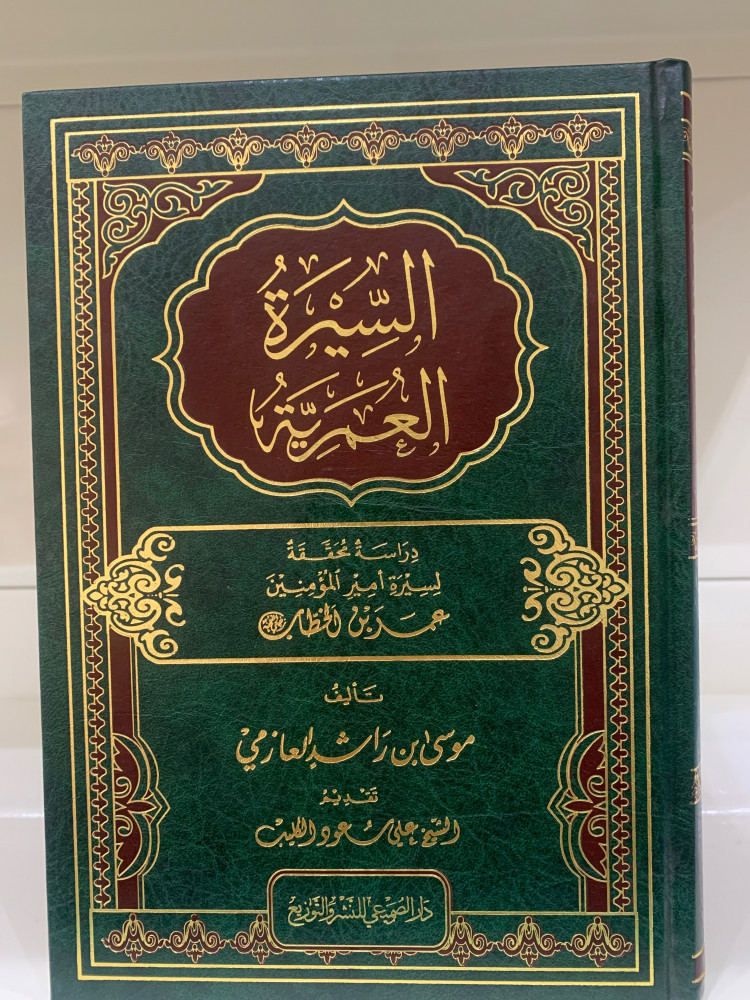 السيرة العمرية