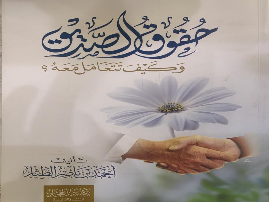 حقوق الصديق وكيف تتعامل معه