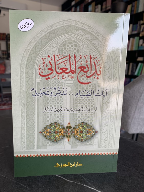 بدائع المعاني آيات الصيام تدبر وتحليل ت: عبدالمحسن العسكر