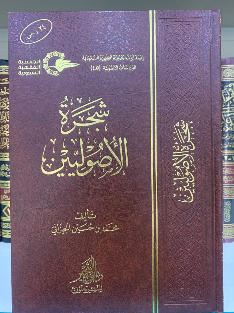 شجرة الأصوليين