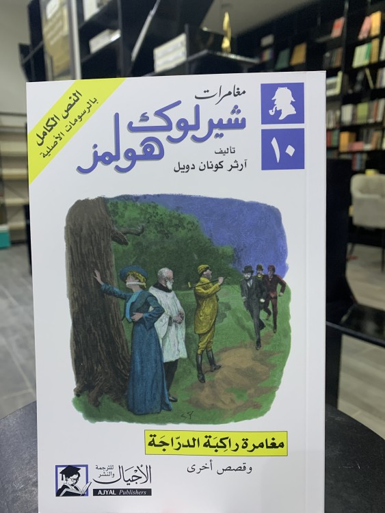 مغامرة راكبة الدراجة - شيرلوك هولمز