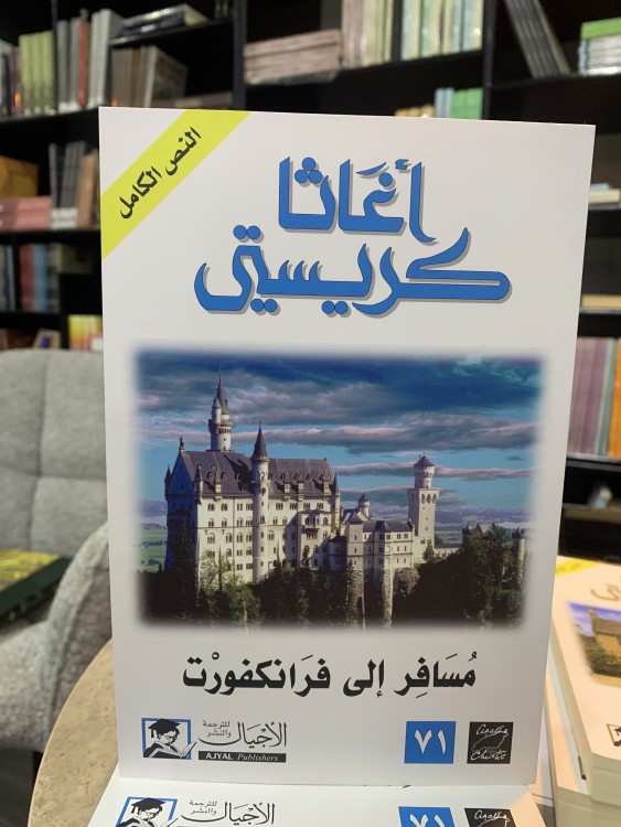 مسافر إلى فرانكفورت - أغاثا كريستي