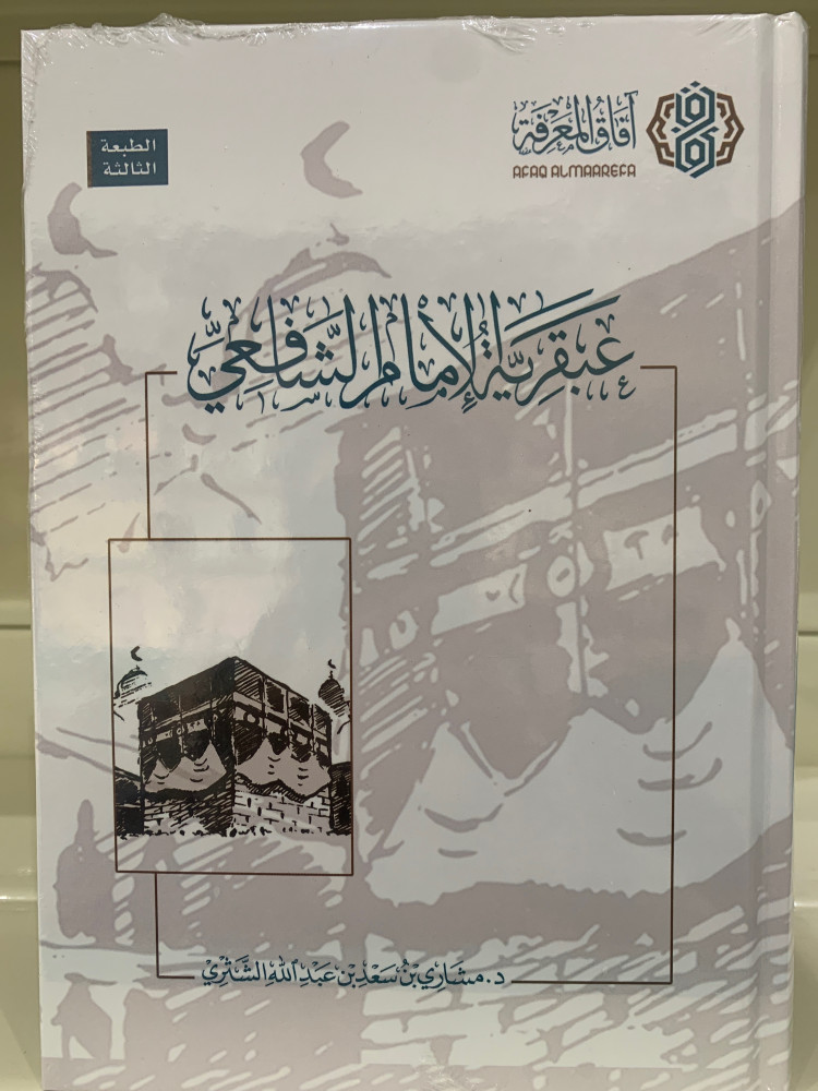 عبقرية الإمام الشافعي