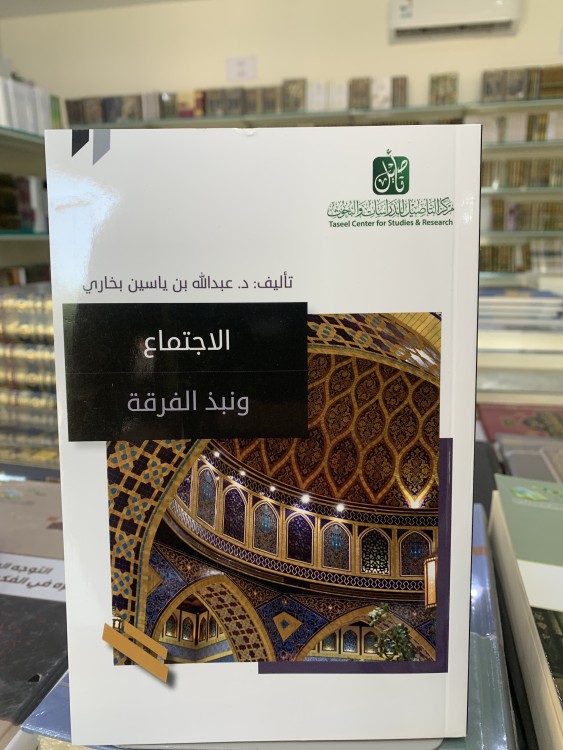 الاجتماع ونبذ الفرقة ل عبدالله بخاري