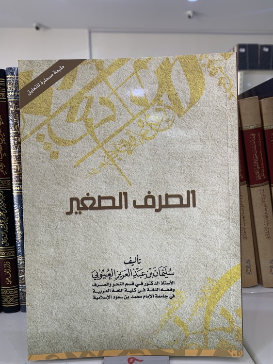 الصرف الصغير  متن