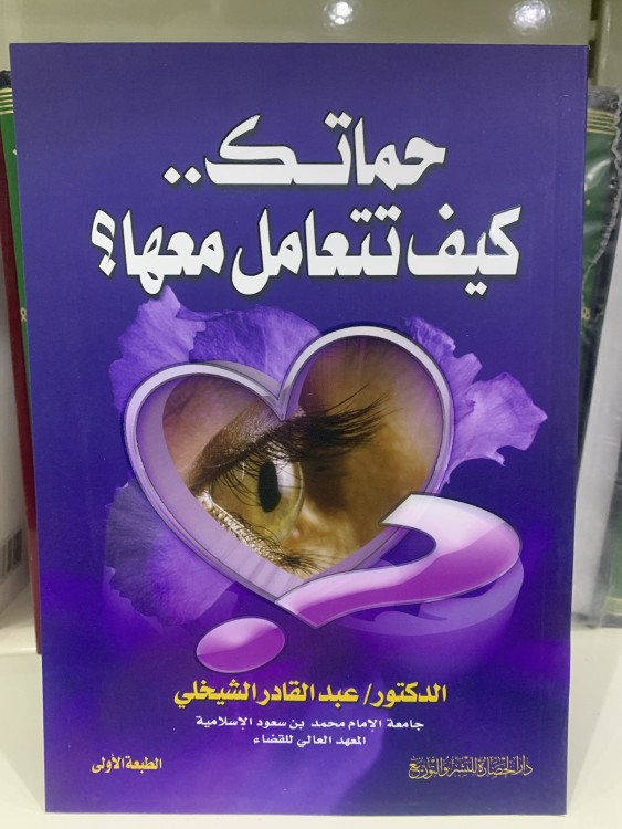 حماتك كيف تتعامل معها؟