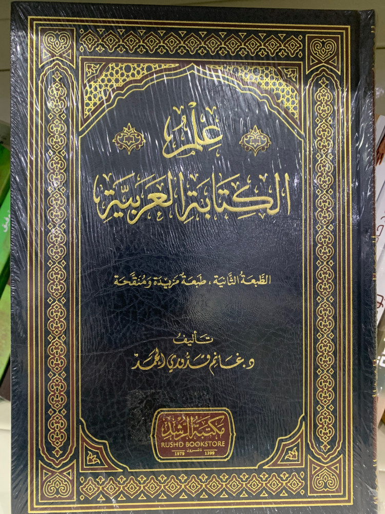 علم الكتابة العربية
