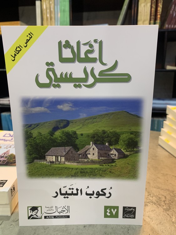 ركوب التيار - أغاثا كريستي