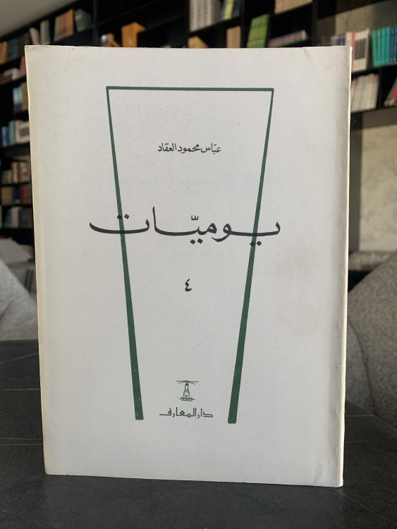 يوميات -٤- ت: عباس محمود العقاد